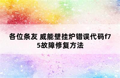 各位条友 威能壁挂炉错误代码f75故障修复方法